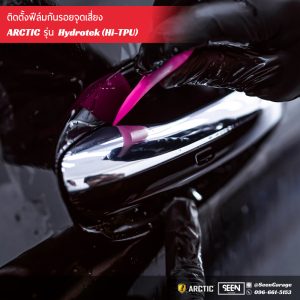 BENZ C350e ติดฟีล์มกันรอยภายใน ARCTIC HYDROTEK (4)