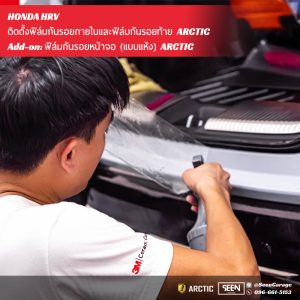 HRV ติดฟีล์มกันรอยภายในและจุดเสี่ยง (1)