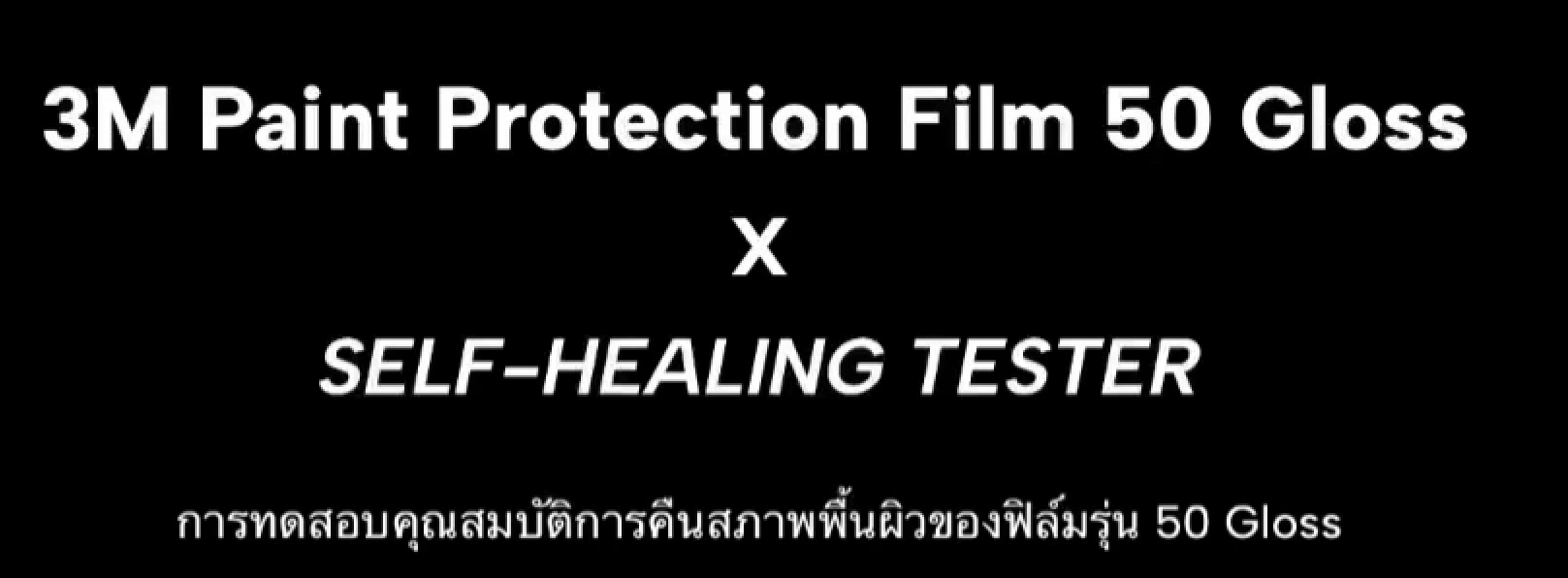 ทดสอบการคืนสถาพผิวของฟิล์ม