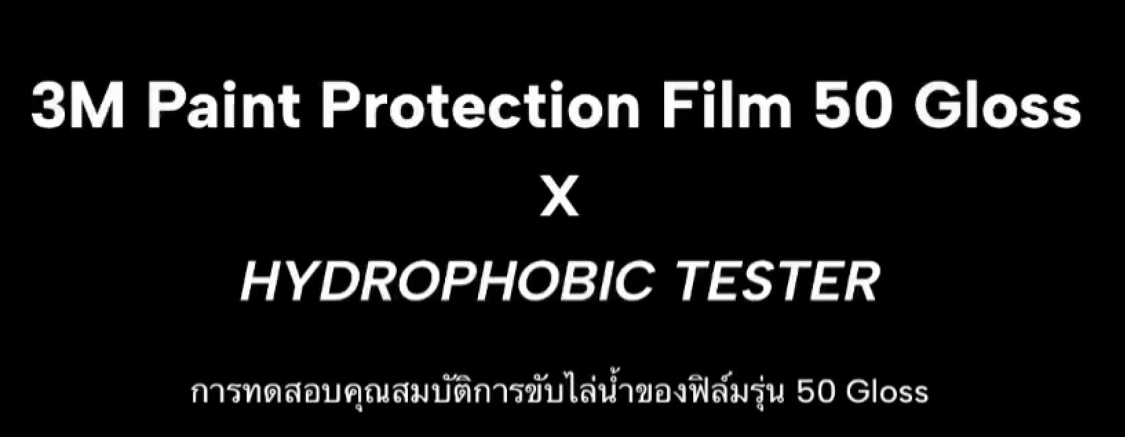 ทดสอบการขับไล่น้ำของฟิล์ม