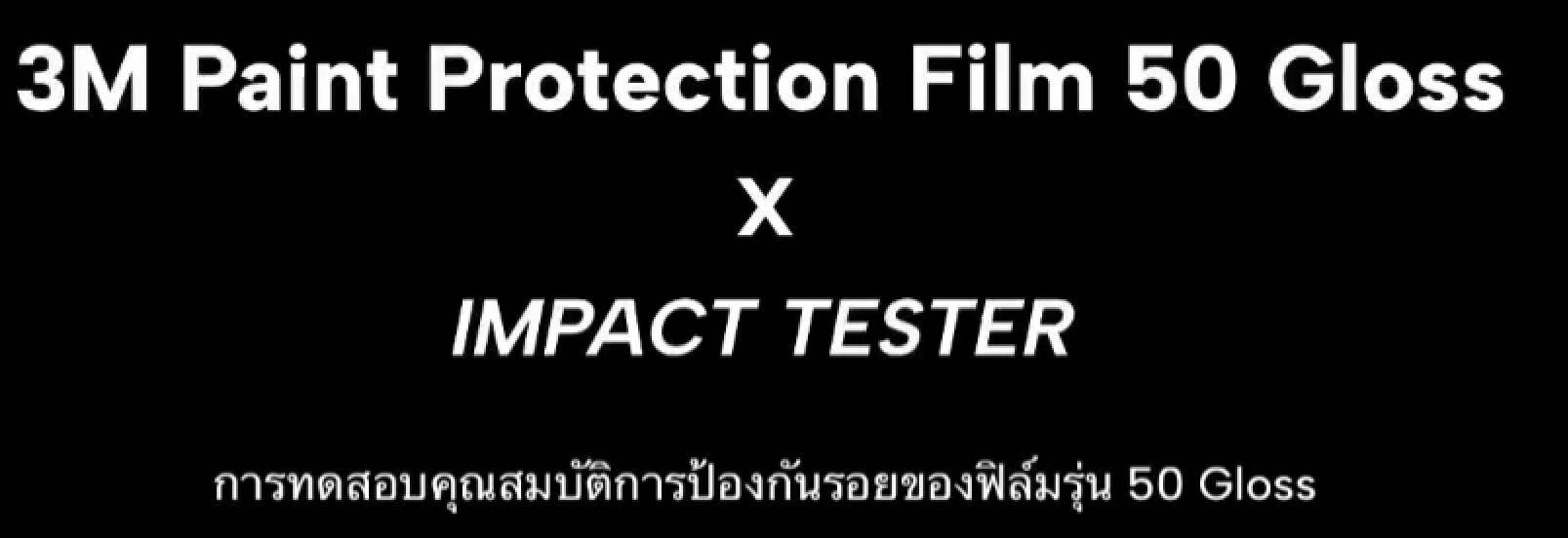 ทดสอบการป้องกันรอยของฟิล์ม 3M